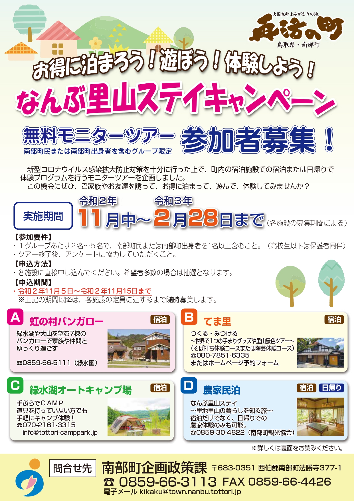 なんぶ里山ステイキャンペーンチラシ表 Page 0001 てま里